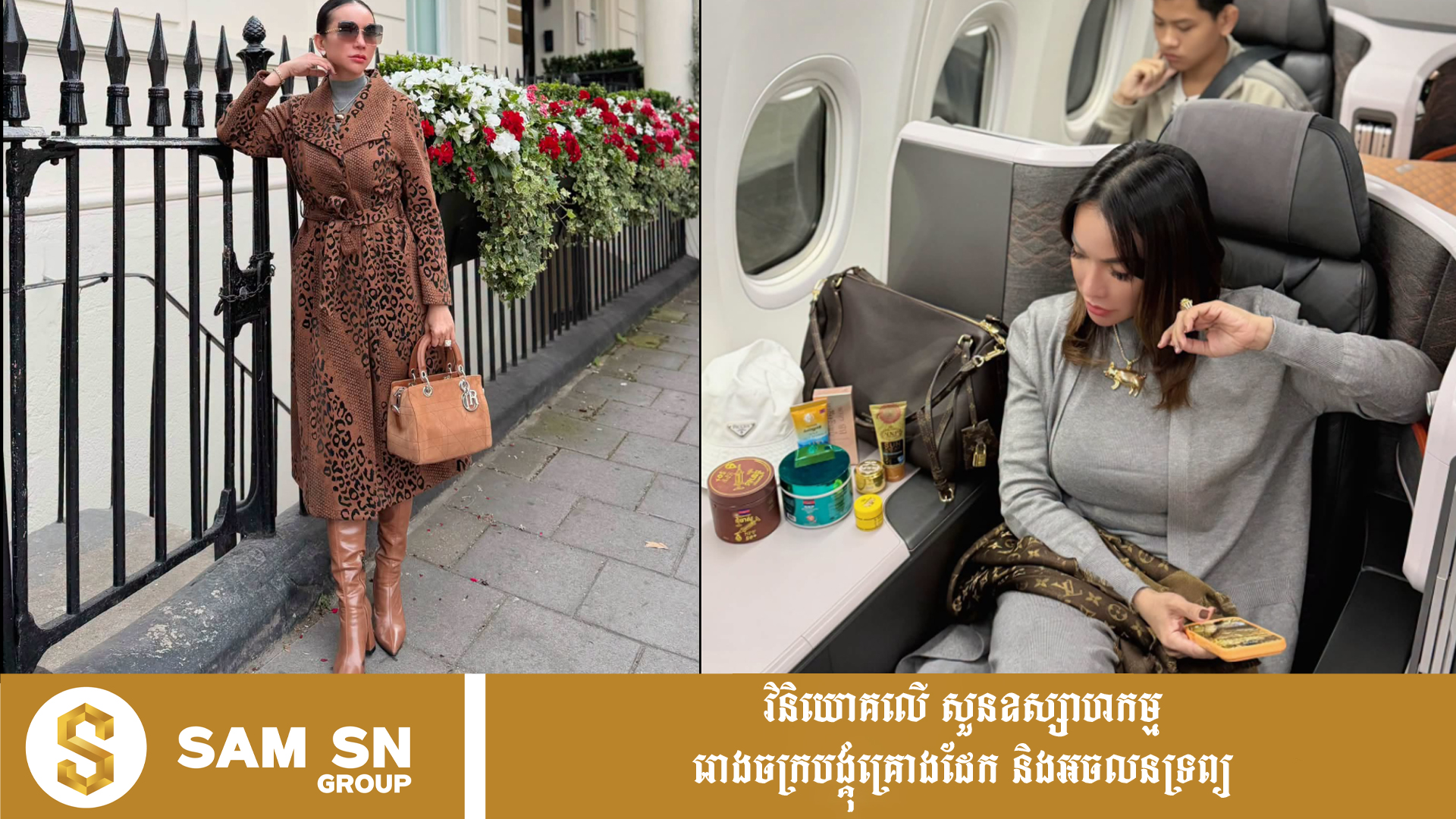 dana-00 សេដ្ឋិនី ទ្រី ដាណា កាន់កាបូបដៃ Christian Dior ពណ៌ត្នោតតម្លៃជាង ៥ ពាន់ដុល្លារ