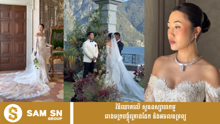 វីដេអូគូស្វាមីភរិយាខ្មែរ រៀបមង្គលការនៅបឹង Como ដ៏ល្បី នាទឹកដីអ៊ីតាលី ទទួលបានការចាប់អារម្មណ៍ខ្លាំង