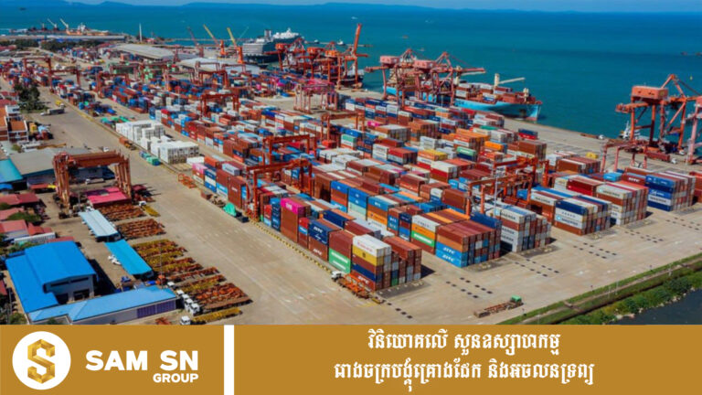 កម្ពុជា-ចិនសម្រេចទំហំពាណិជ្ជកម្មជាង ១៥ ពាន់លានដុល្លារ ក្នុងរយៈពេល ៨ ខែ