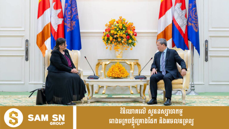 កម្ពុជា និងនូវែលសេឡង់ ជំរុញកិច្ចសហប្រតិបត្តិការលើសេដ្ឋកិច្ច ពាណិជ្ជកម្ម វិនិយោគ និងទេសចរណ៍
