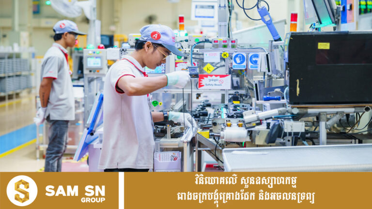កម្ពុជា រៀបចំគោលនយោបាយឧស្សាហកម្ម ២០២៦-២០៣៥ ពង្រឹងភាពប្រកួតប្រជែង និងពិពិធកម្ម