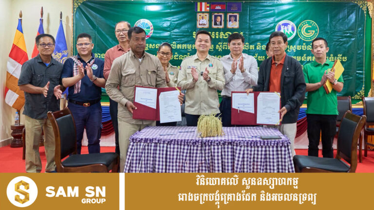 កសិករ ៣៤៩ គ្រួសារនៅបន្ទាយមានជ័យ និងបាត់ដំបង ចុះកិច្ចសន្យាផ្គត់ផ្គង់ស្រូវក្នុងតម្លៃ ១,២ លានដុល្លារ