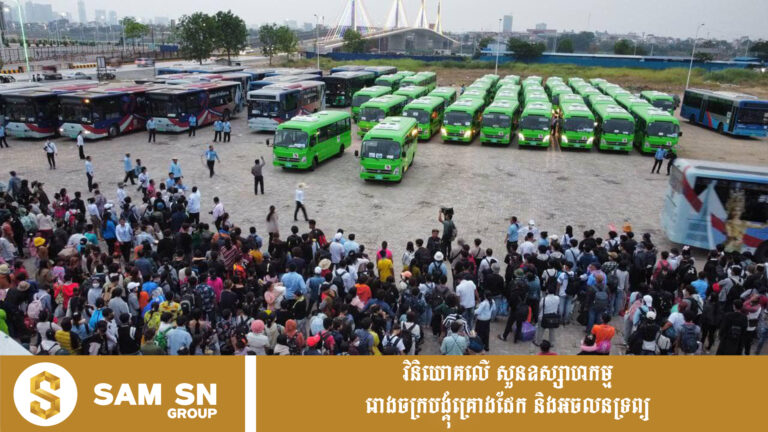 ភ្ជុំបិណ្ឌ ២០២៦៖ រដ្ឋបាលរាជធានីភ្នំពេញ ត្រៀមរថយន្តក្រុង ៦០០គ្រឿង ដឹកប្រជាពលរដ្ឋទៅស្រុកកំណើតដោយឥតគិតថ្លៃ