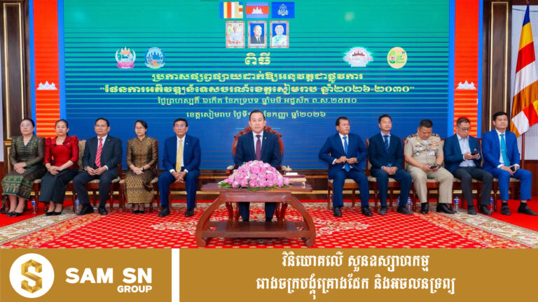 សៀមរាបដាក់ចេញផែនការអភិវឌ្ឍន៍ទេសចរណ៍ ២០២៦-២០៣០ ឆ្ពោះទៅជាគោលដៅបេតិកភណ្ឌឆ្លាតវៃកម្រិតពិភពលោក
