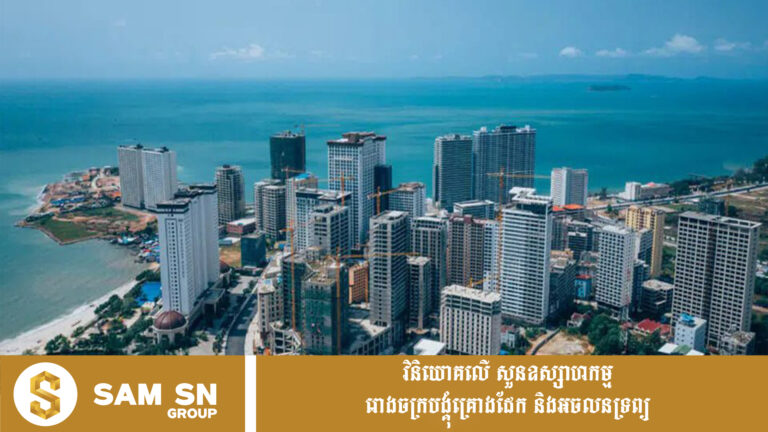 ខេត្តព្រះសីហនុជំរុញសក្តានុពលទេសចរណ៍ និងធុរកិច្ច ឆ្ពោះទៅជាមជ្ឈមណ្ឌលទីក្រុងធំទី ២ របស់កម្ពុជា