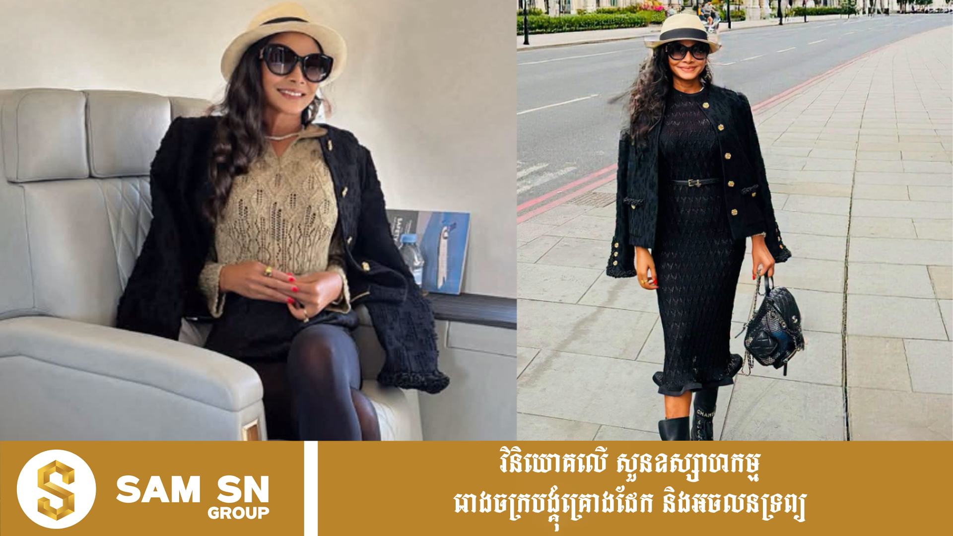 acda Fashion របស់ឧកញ៉ា ណូ សុភា លើទឹកដីអឺរ៉ុប កាលពីពេលថ្មីៗនេះប្រេន Chanel មួយតួខ្លួន