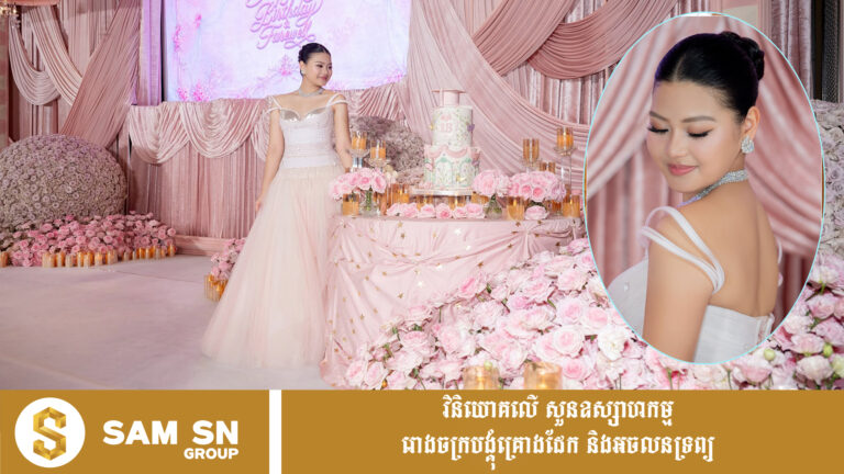 មិនធម្មតាឡើយ​សម្រស់កូនស្រីទី២របស់ថៅកែទឹកសុទ្ធអារុណ ស្អាតដូចម្ដាយគ្មានទាស់