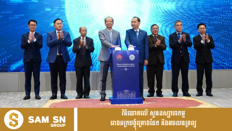 ក្រសួងព័ត៌មាន និងក្រសួងប្រៃសណីយ៍ ដាក់ដំណើរការគេហទំព័រមន្ទីរព័ត៌មានរាជធានី-ខេត្ត ដើម្បីពង្រឹងការផ្សព្វផ្សាយព័ត៌មានក្នុងយុគសម័យឌីជីថល