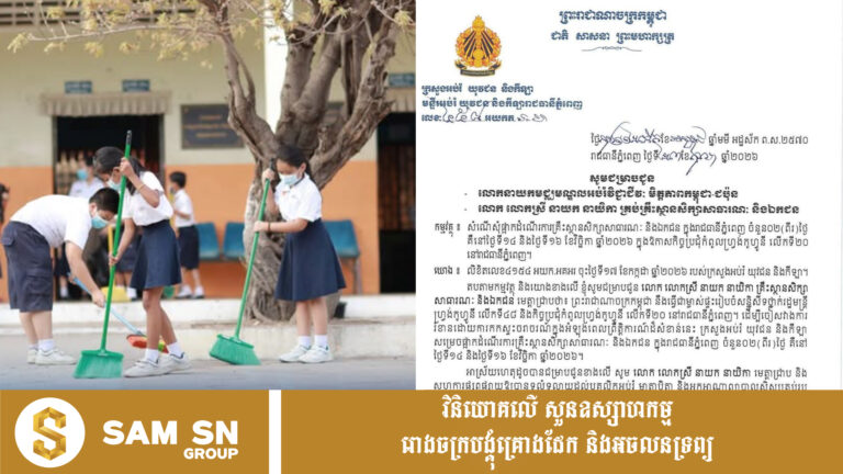 ក្រសួងអប់រំ ចេញសេចក្ដីប្រកាសផ្អាកការសិក្សាសាលារដ្ឋ និងឯកជនទាំងអស់នៅភ្នំពេញ ២ ថ្ងៃ ក្នុងអំឡុងកិច្ចប្រជុំកំពូលហ្វ្រង់កូហ្វូនី