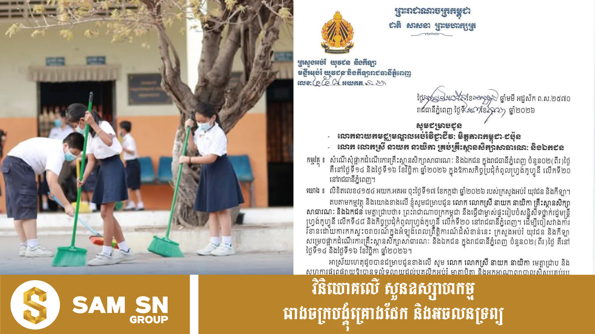 674 ក្រសួងអប់រំ ចេញសេចក្ដីប្រកាសផ្អាកការសិក្សាសាលារដ្ឋ និងឯកជនទាំងអស់នៅភ្នំពេញ ២ ថ្ងៃ ក្នុងអំឡុងកិច្ចប្រជុំកំពូលហ្វ្រង់កូហ្វូនី