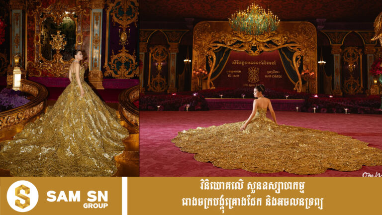 កូនក្រមុំអភិជន សេង ជនីនាថ គ្រង​ឈុតពណ៌មាសដ៏អស្ចារ្យ ទម្ងន់ ៥០ គីឡូក្រាម