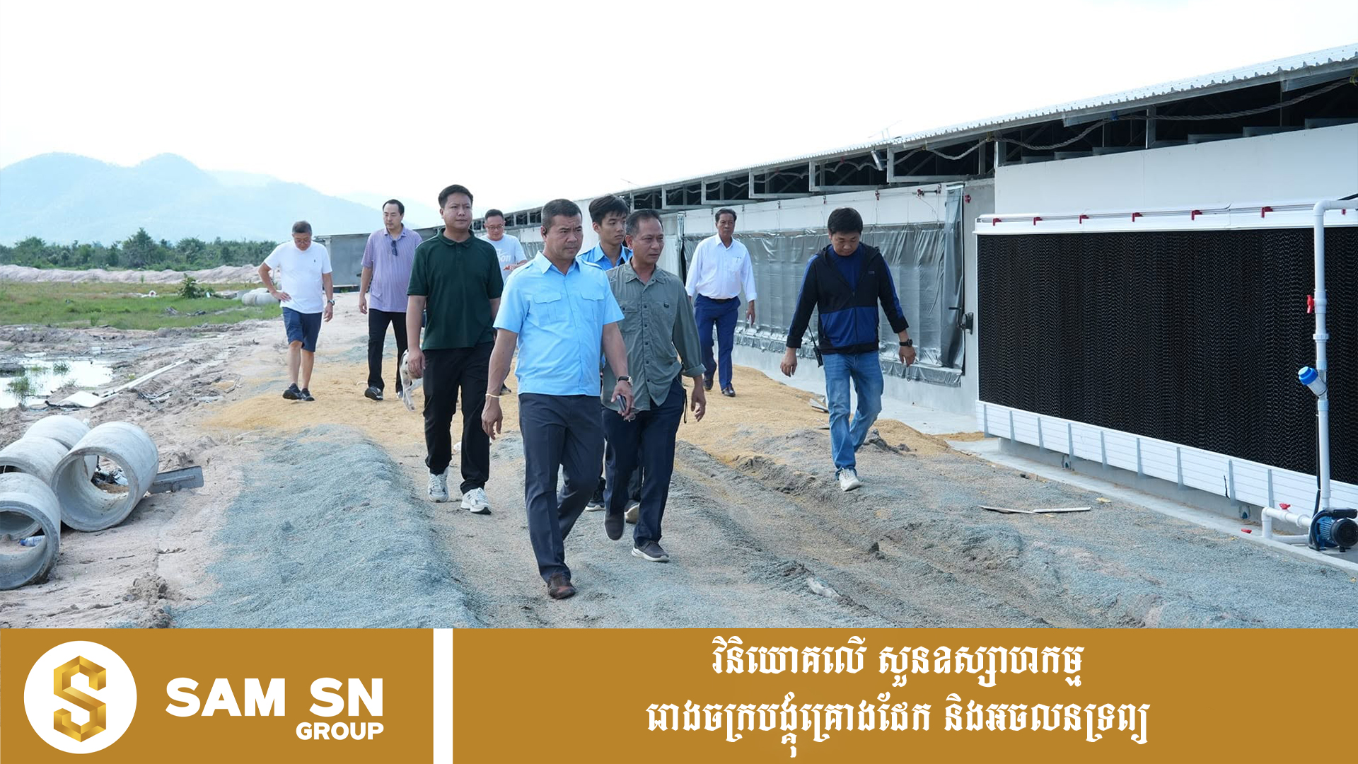ARDBAgriInvest12 ARDB នាំអ្នកជំនួញបរទេសមើលកសិដ្ឋានធំៗ ស្វែងរកឱកាសវិនិយោគលើវិស័យកសិកម្ម