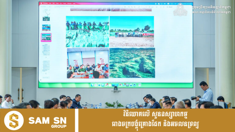 កម្ពុជា ពិនិត្យគម្រោងវិនិយោគទុន ២២២លានដុល្លារ រំពឹងបង្កើតការងារ ៩០០កន្លែង