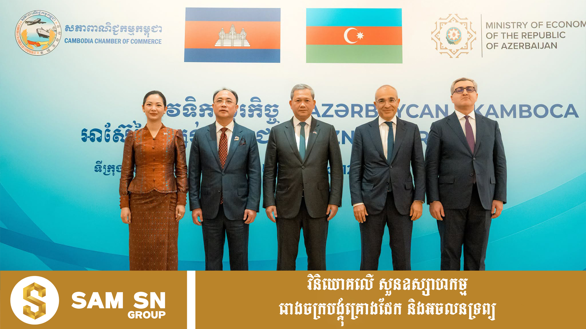 Cambodia-Ajerbazan12 កម្ពុជា-អាស៊ែបៃហ្សង់ ចុះ MoU ជំរុញពាណិជ្ជកម្ម និងវិនិយោគរវាងប្រទេសទាំងពីរ