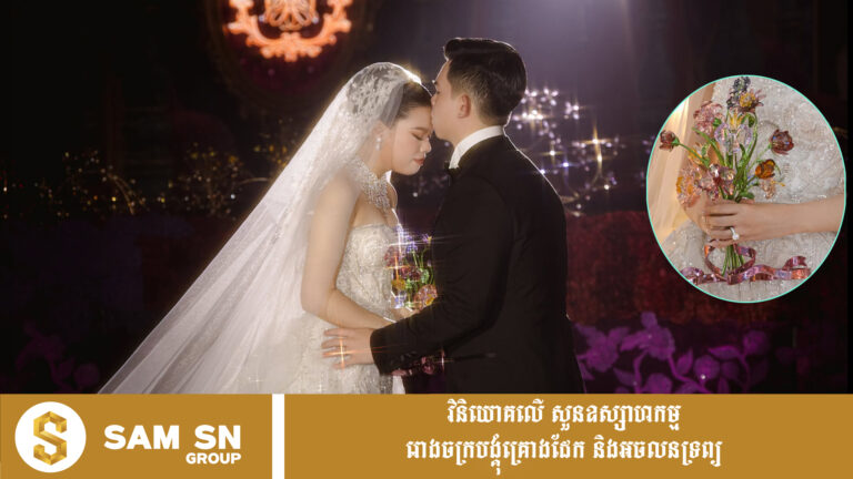 នាថ្ងៃមង្គលការពេលរាត្រី កូនកំលោះអភិជន ជា សេង ជូនបាច់ផ្កាគ្រីស្តាល់ Swarovski ភ្លឺចិញ្ចាច ជូនកូនក្រមុំដ៏អស្ចារ្យ