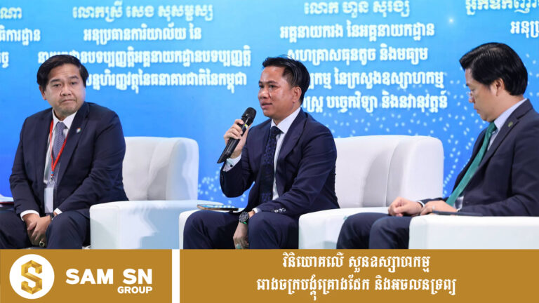 អ្នក​ឧកញ៉ា​បណ្ឌិត​ ​សំ ​សុខ​នឿន ​ចូលរួម​ពិភាក្សា​ពី​ដំណោះស្រាយ​ហិរញ្ញប្បទាន​សម្រាប់​ ​MSM​Es ​តាមរយៈ​ថ្នាល​ឌីជីថល