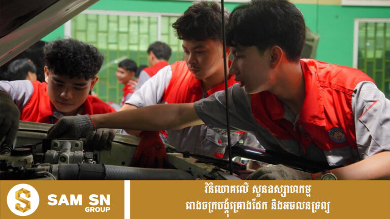 ជំនាញយានយន្ត និងរថយន្តអគ្គិសនី ក្លាយជាជម្រើសសម្រាប់យុវជនត្រៀមចូលទីផ្សារការងារ
