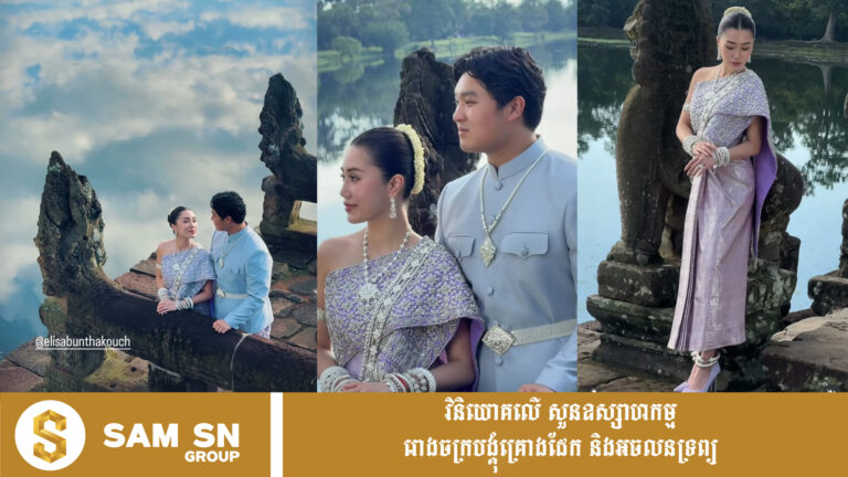 បន្ទាប់ពីរៀបការនៅបឹង Como គូស្នេហ៍ទាំង២ បង្ហាញ Pre-wedding នៅខ្មែរម្ដង
