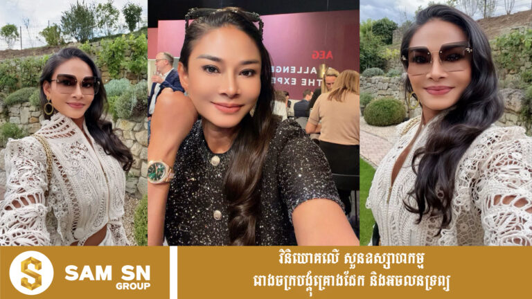 អាវ ២ ប្រេនរបស់លោកស្រី សុភា បុត្រឈរ ទាំងស្អាត សមនឹងឋានៈ